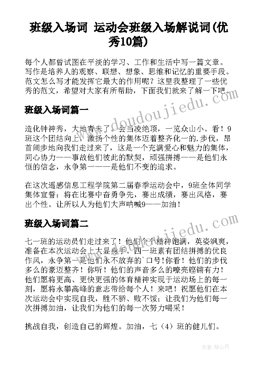 班级入场词 运动会班级入场解说词(优秀10篇)