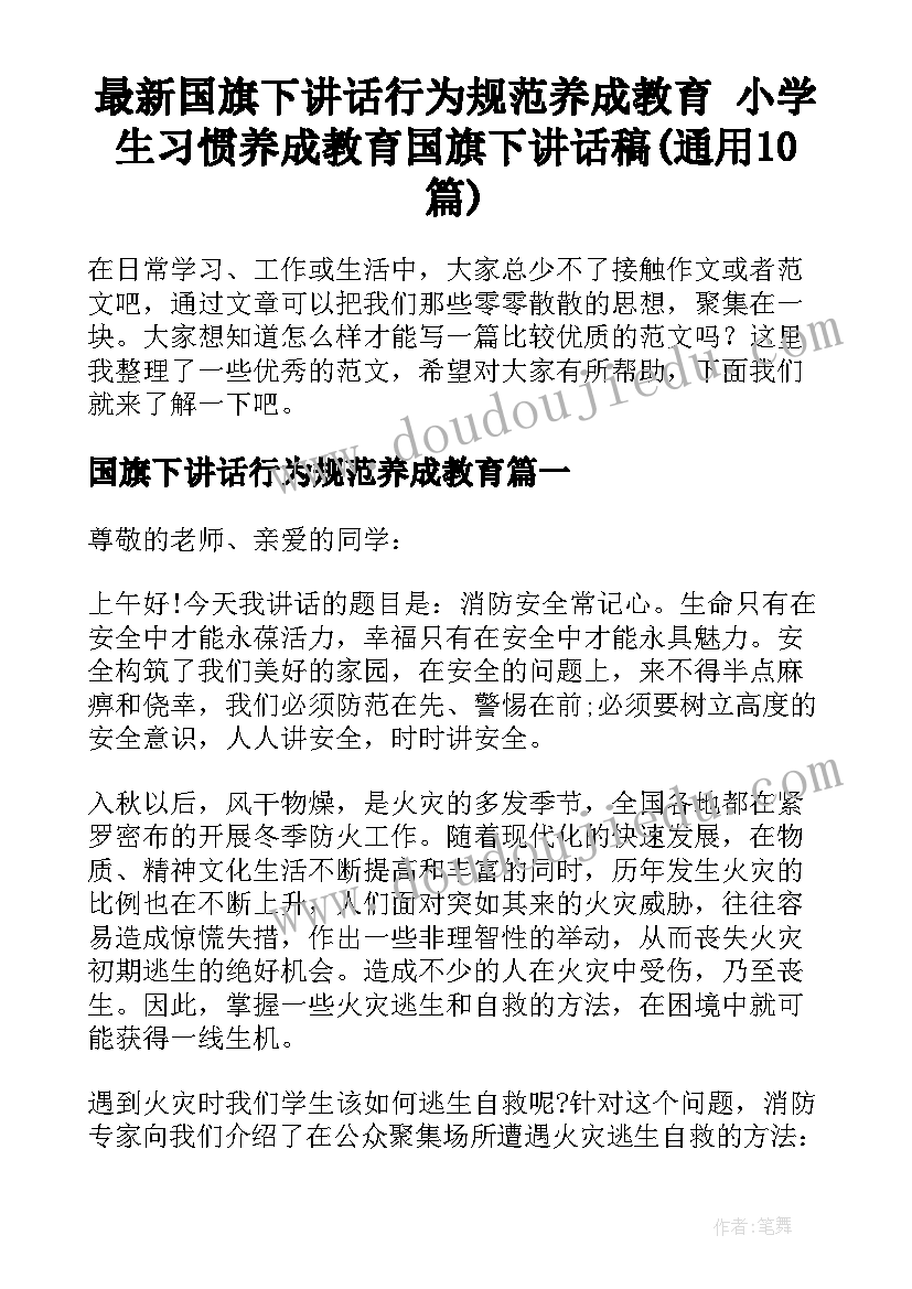 最新国旗下讲话行为规范养成教育 小学生习惯养成教育国旗下讲话稿(通用10篇)