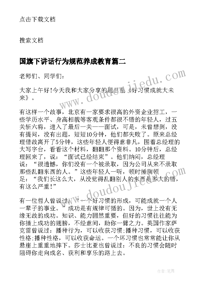 最新国旗下讲话行为规范养成教育 小学生习惯养成教育国旗下讲话稿(通用10篇)