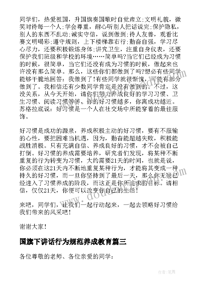 最新国旗下讲话行为规范养成教育 小学生习惯养成教育国旗下讲话稿(通用10篇)