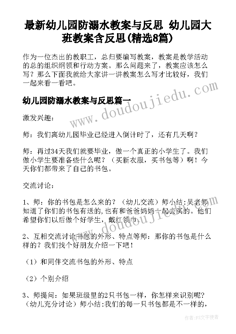 最新幼儿园防溺水教案与反思 幼儿园大班教案含反思(精选8篇)