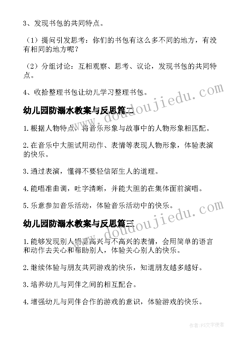 最新幼儿园防溺水教案与反思 幼儿园大班教案含反思(精选8篇)