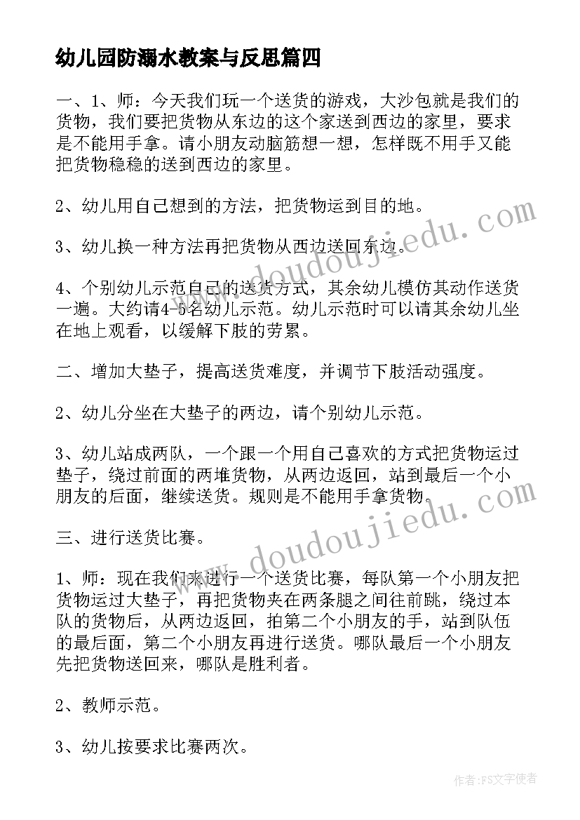 最新幼儿园防溺水教案与反思 幼儿园大班教案含反思(精选8篇)