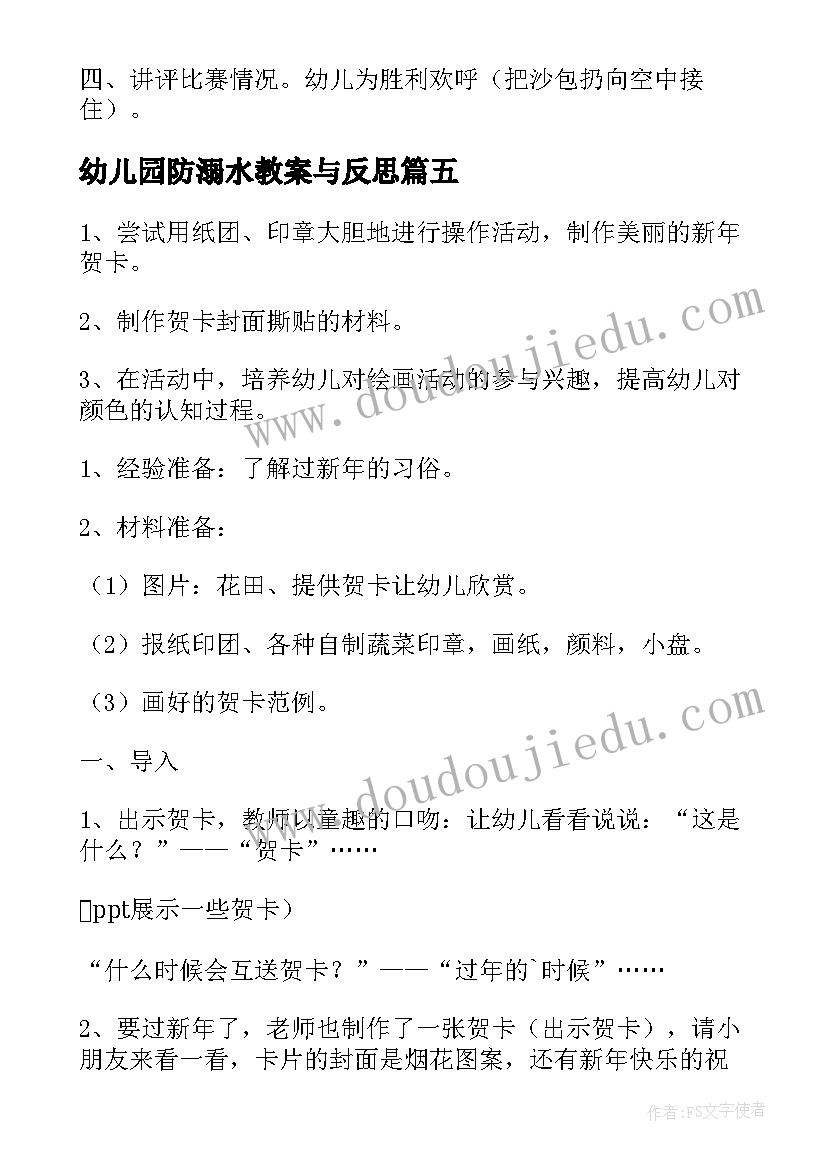 最新幼儿园防溺水教案与反思 幼儿园大班教案含反思(精选8篇)