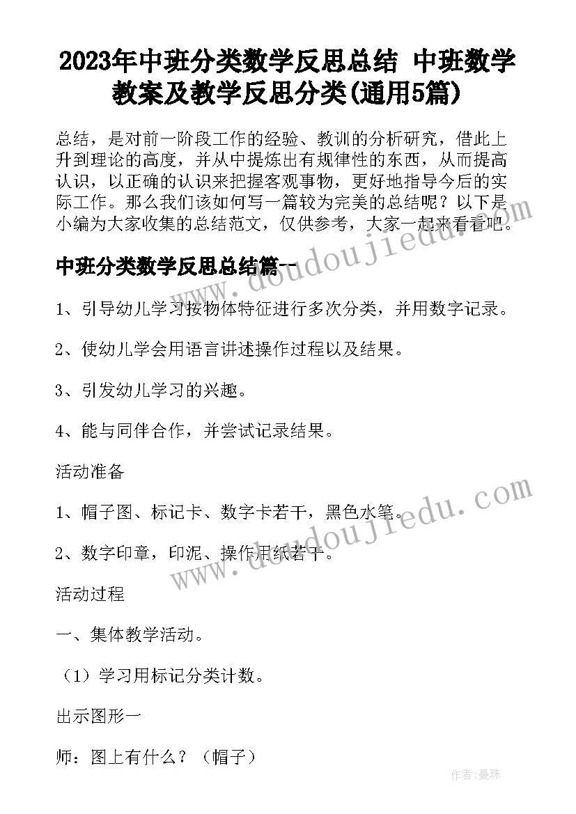 2023年中班分类数学反思总结 中班数学教案及教学反思分类(通用5篇)