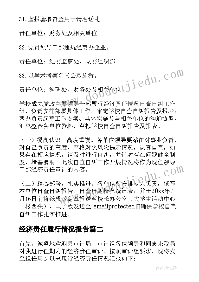 最新经济责任履行情况报告 经济责任履行情况述职报告(实用5篇)