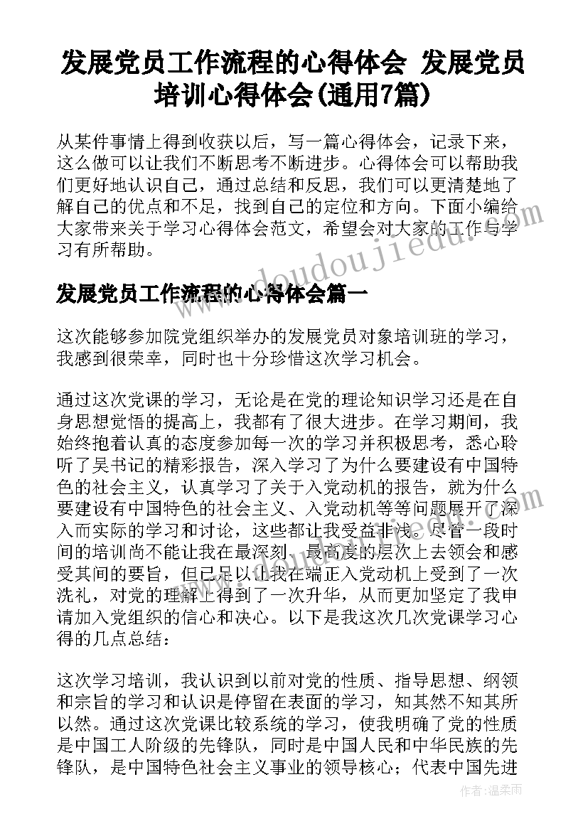 发展党员工作流程的心得体会 发展党员培训心得体会(通用7篇)