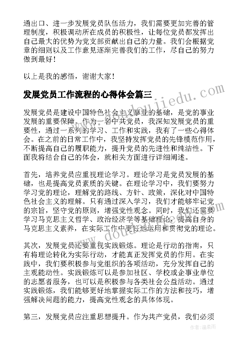 发展党员工作流程的心得体会 发展党员培训心得体会(通用7篇)