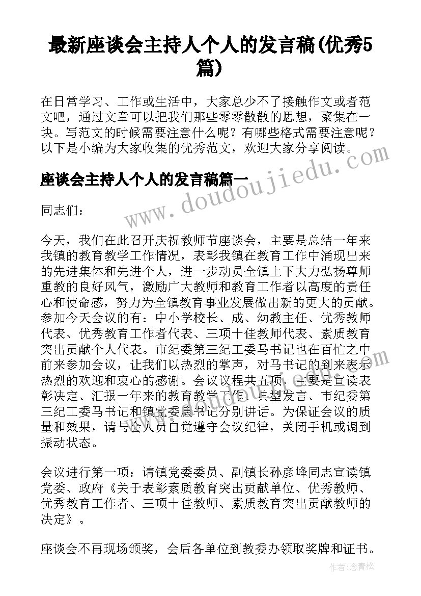 最新座谈会主持人个人的发言稿(优秀5篇)