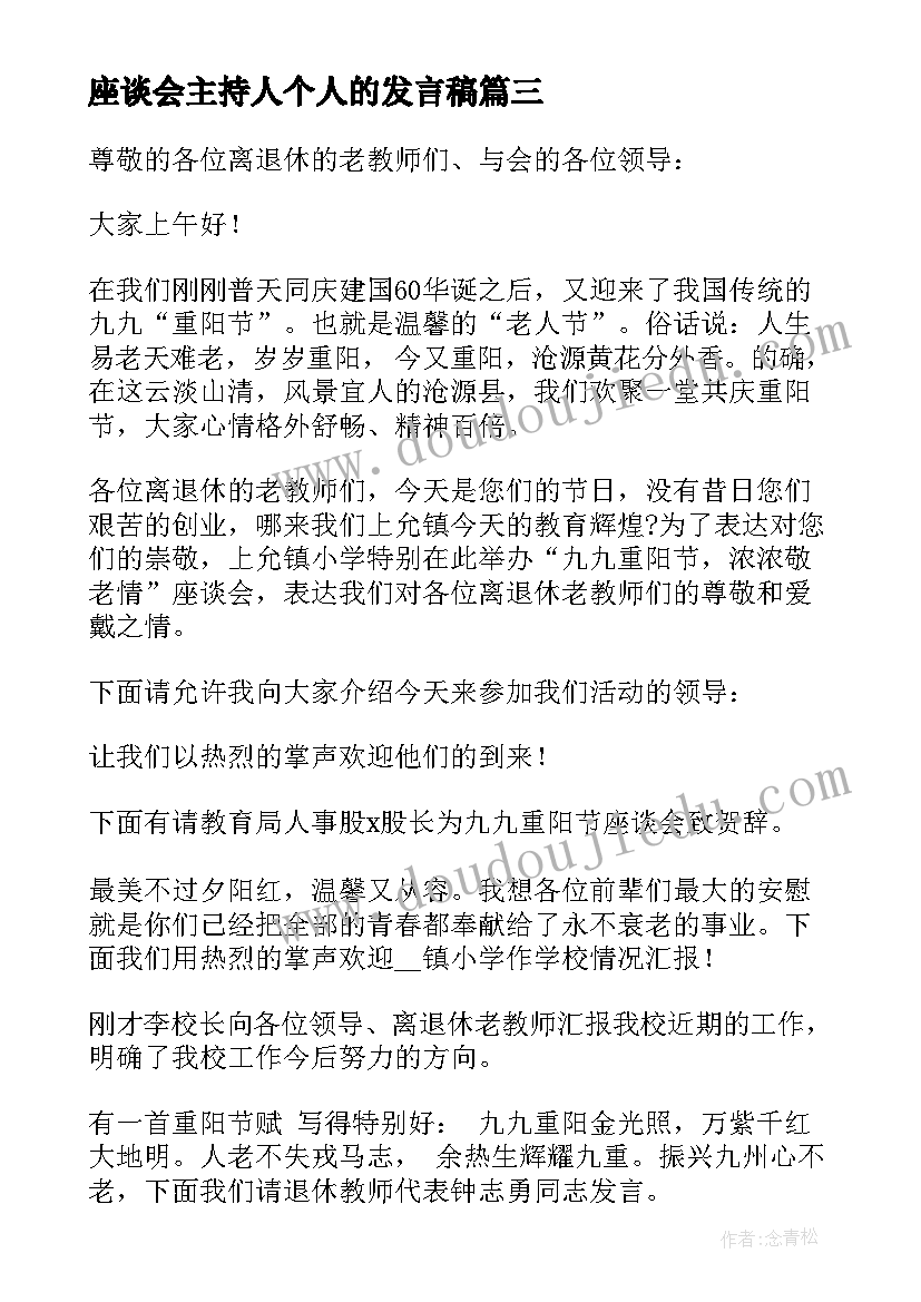 最新座谈会主持人个人的发言稿(优秀5篇)