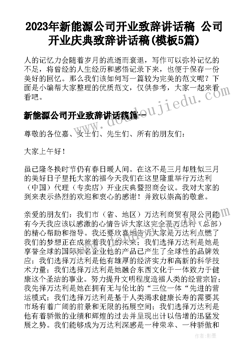 2023年新能源公司开业致辞讲话稿 公司开业庆典致辞讲话稿(模板5篇)