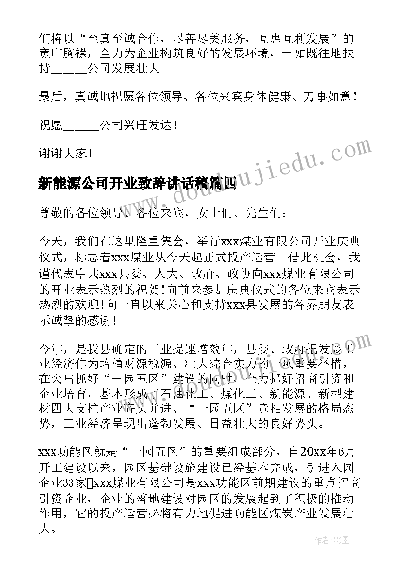 2023年新能源公司开业致辞讲话稿 公司开业庆典致辞讲话稿(模板5篇)