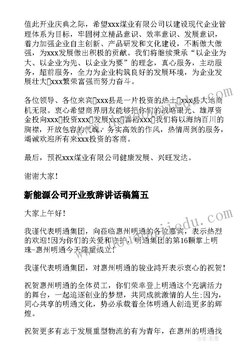 2023年新能源公司开业致辞讲话稿 公司开业庆典致辞讲话稿(模板5篇)