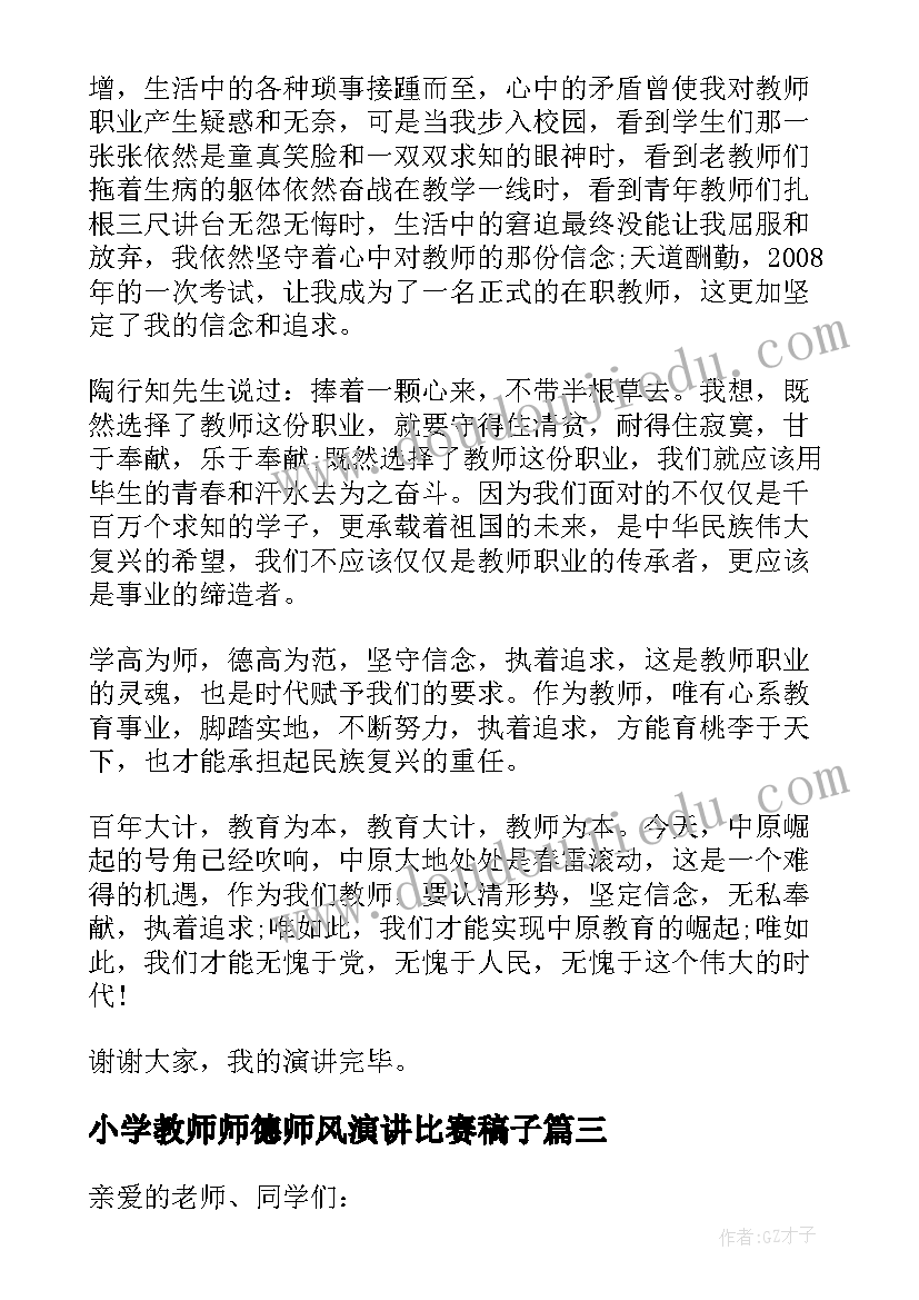 小学教师师德师风演讲比赛稿子(精选8篇)