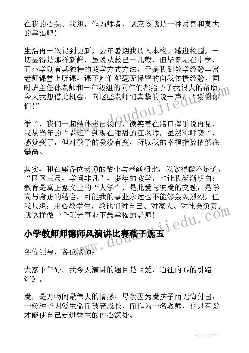 小学教师师德师风演讲比赛稿子(精选8篇)