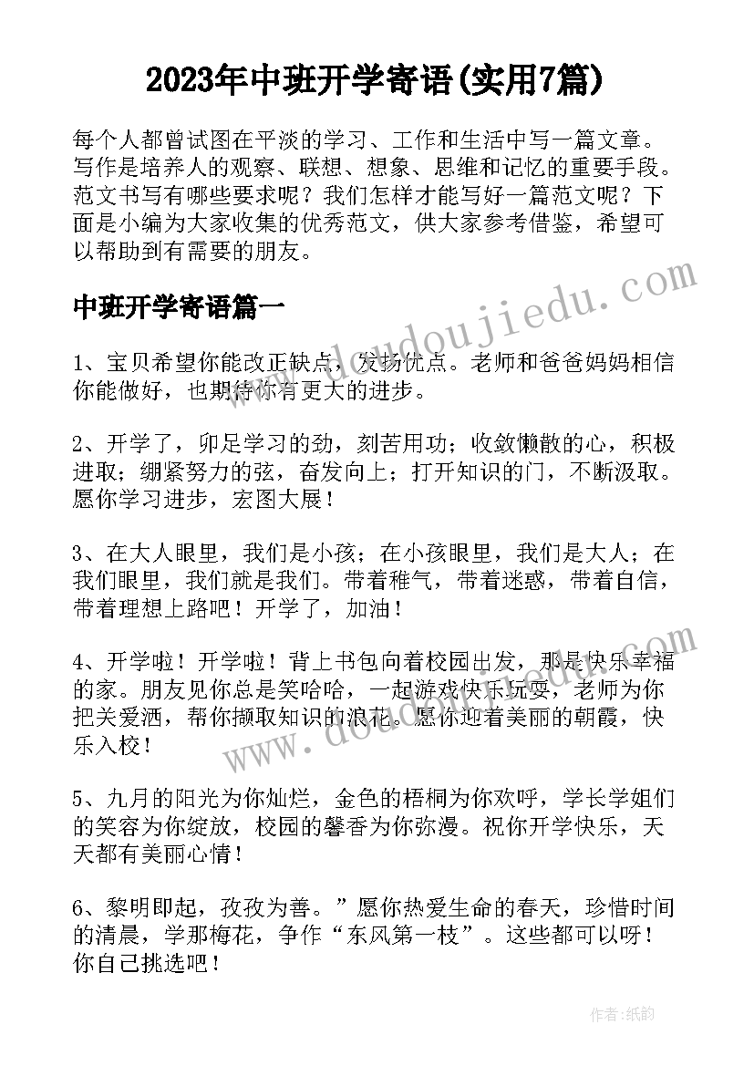 2023年中班开学寄语(实用7篇)