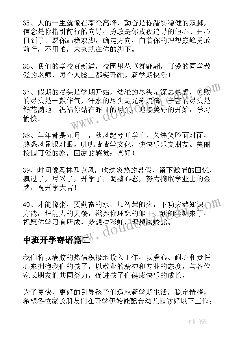 2023年中班开学寄语(实用7篇)