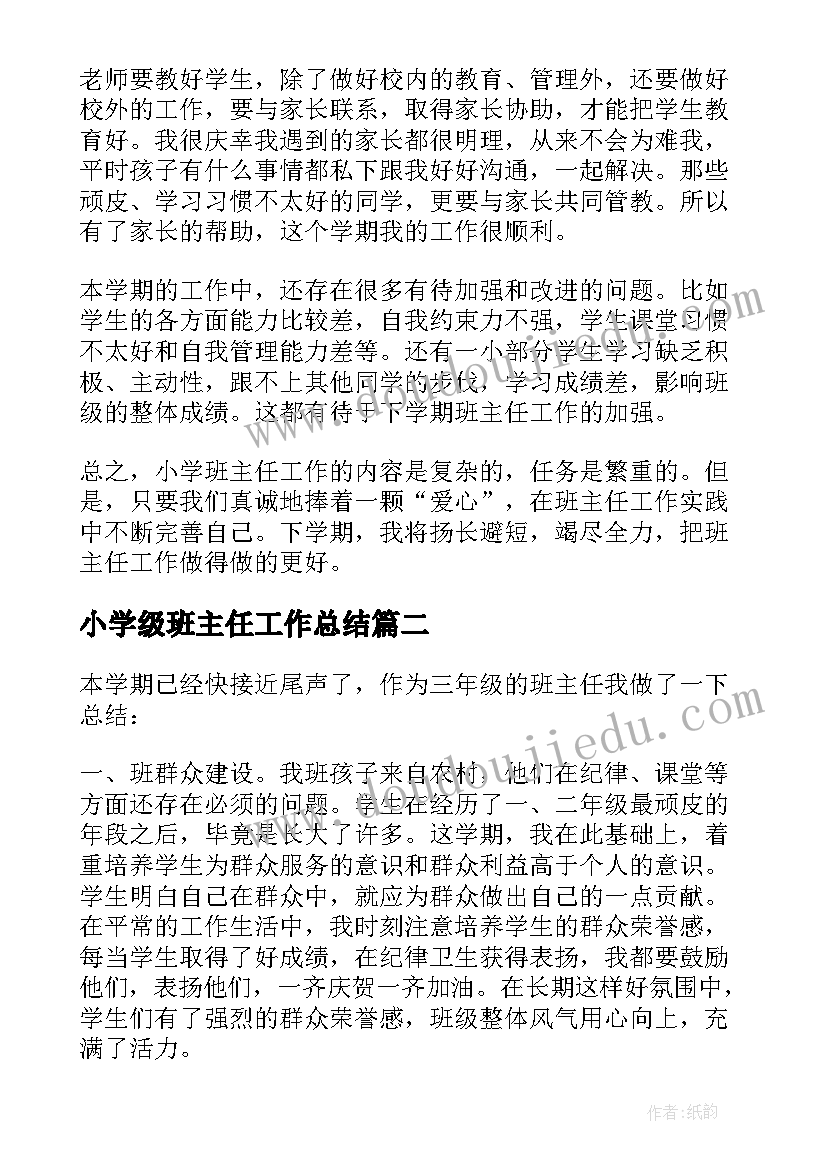 2023年小学级班主任工作总结 三年级班主任工作总结(大全8篇)