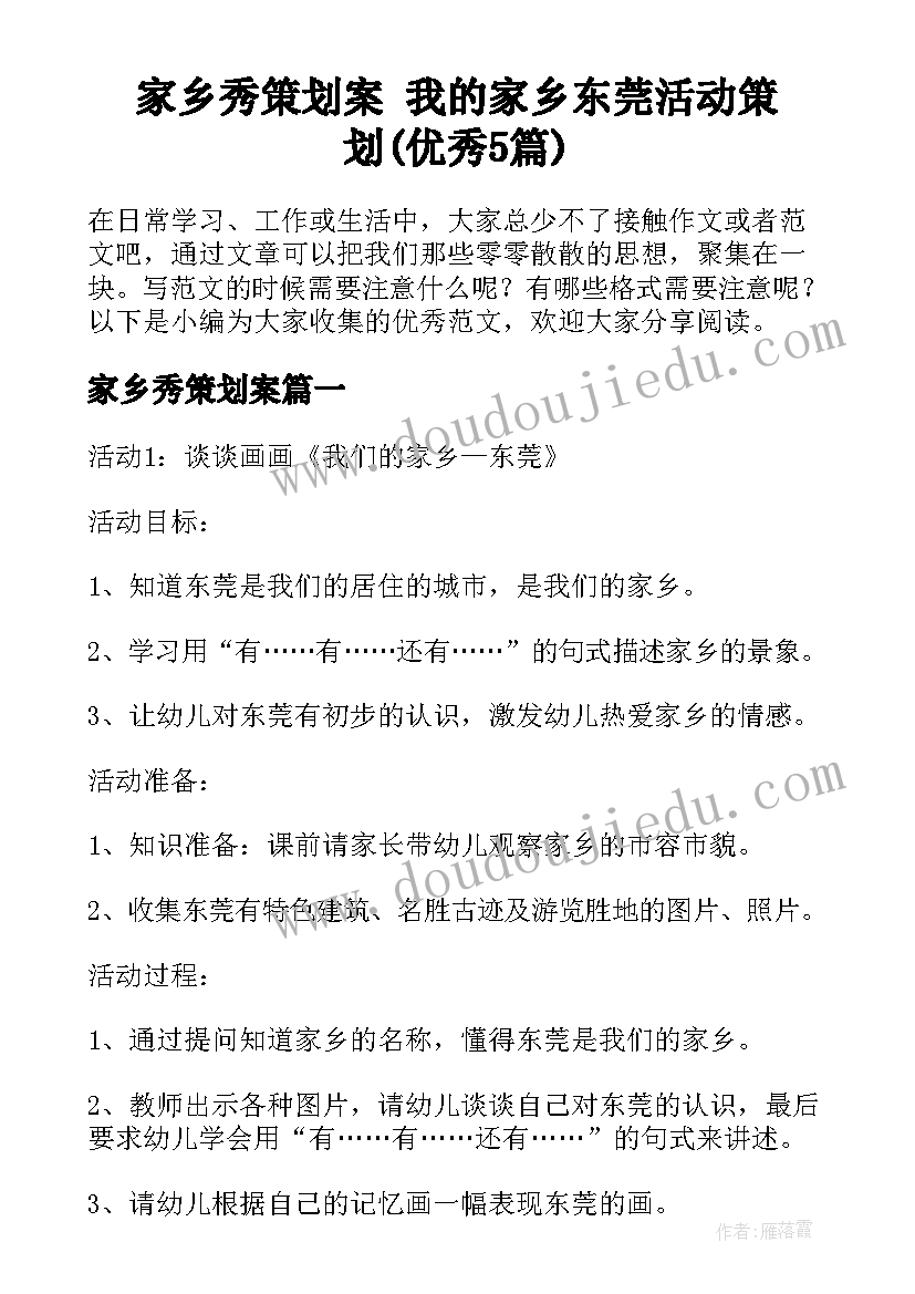 家乡秀策划案 我的家乡东莞活动策划(优秀5篇)