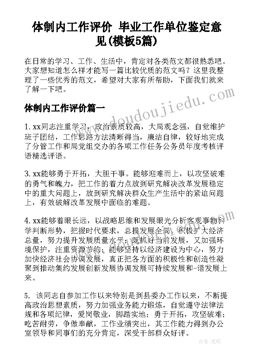 体制内工作评价 毕业工作单位鉴定意见(模板5篇)