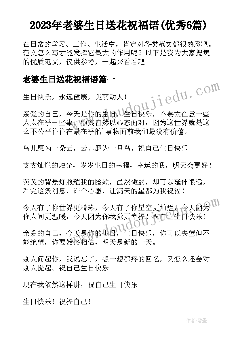 2023年老婆生日送花祝福语(优秀6篇)