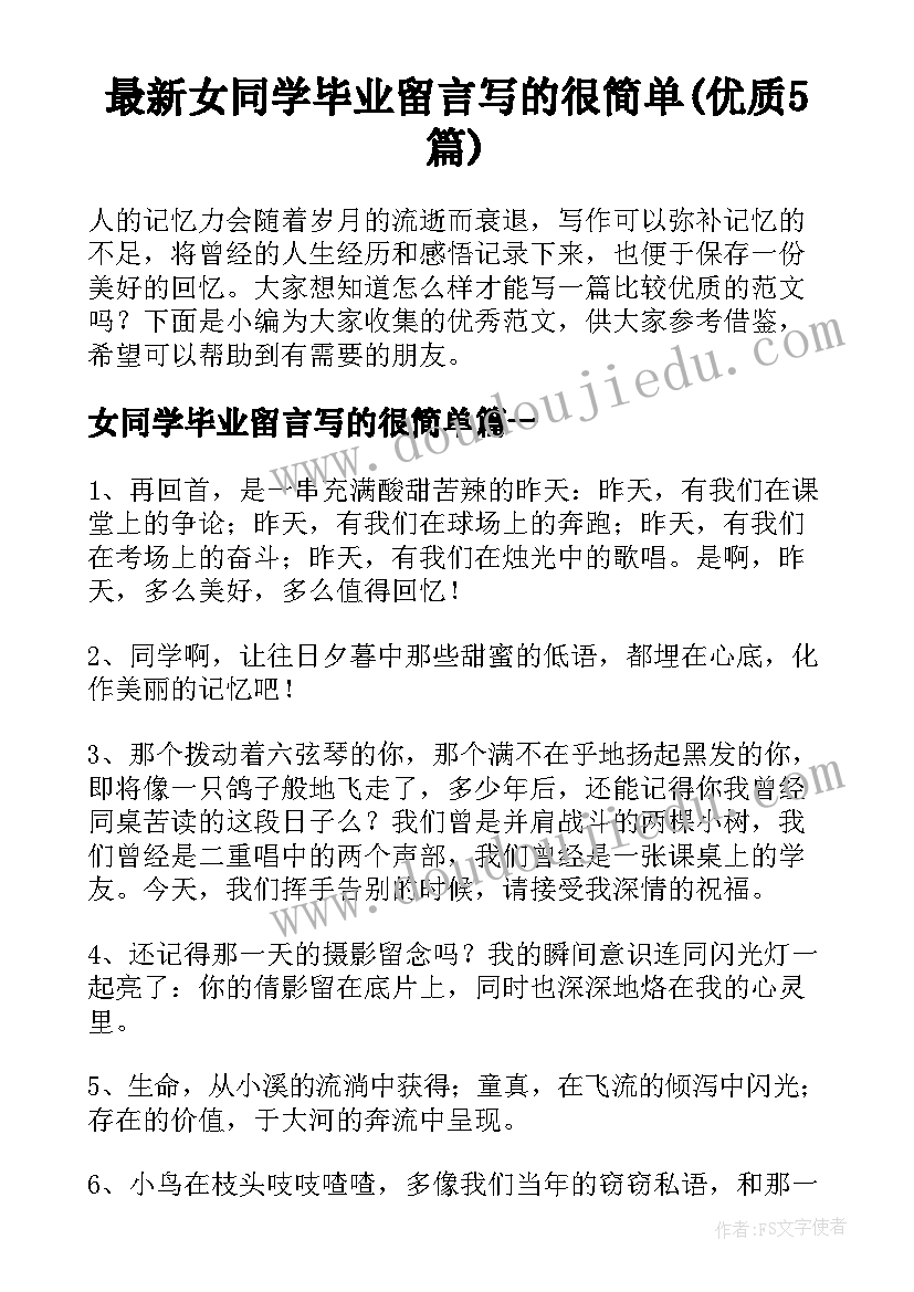 最新女同学毕业留言写的很简单(优质5篇)