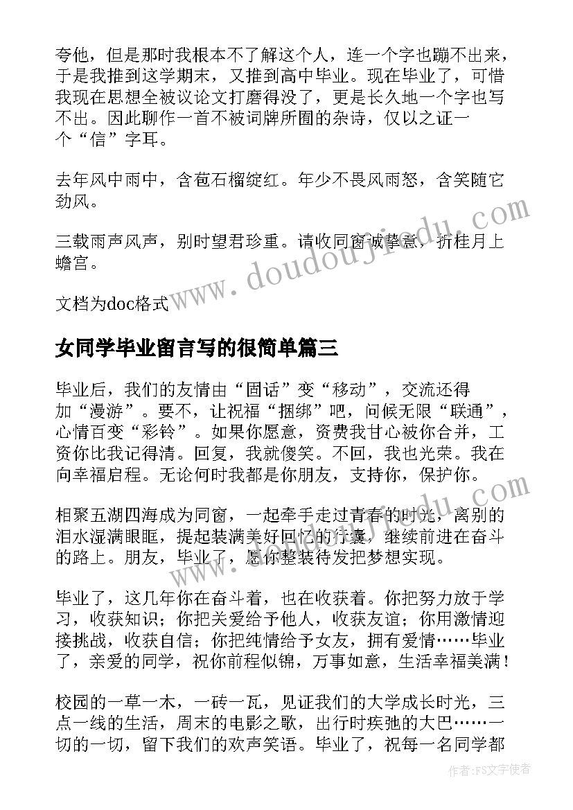 最新女同学毕业留言写的很简单(优质5篇)