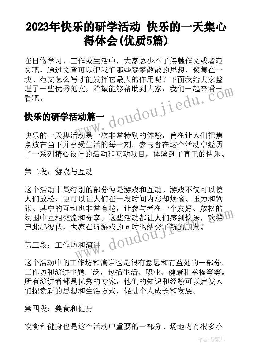 2023年快乐的研学活动 快乐的一天集心得体会(优质5篇)