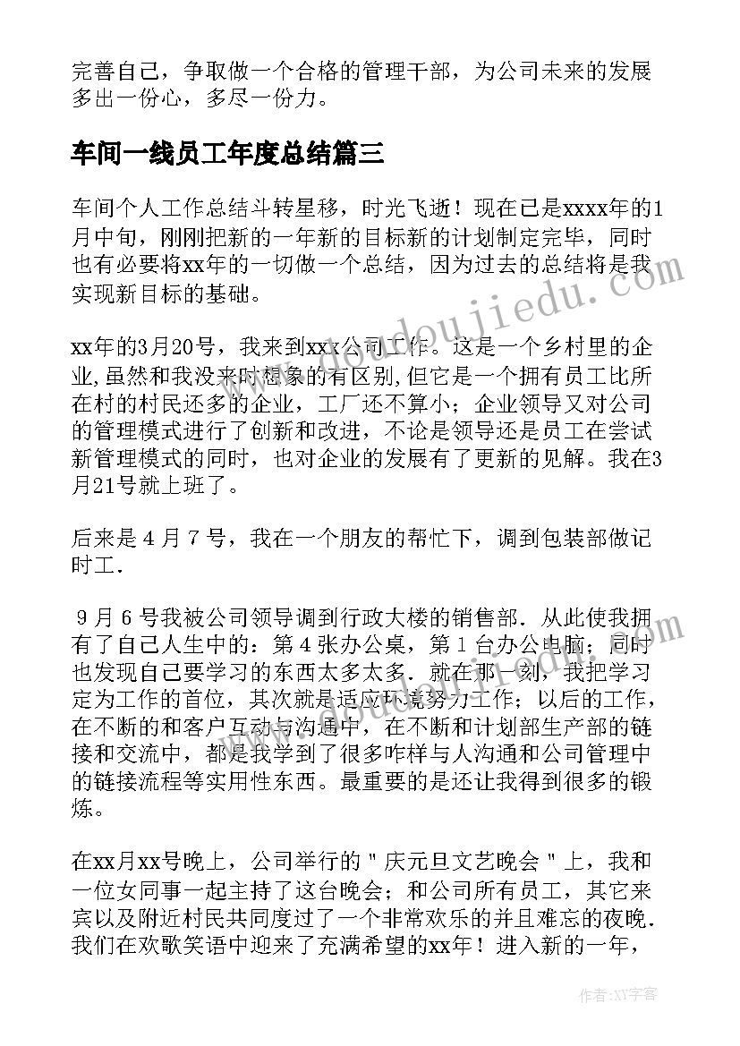 2023年车间一线员工年度总结(实用5篇)