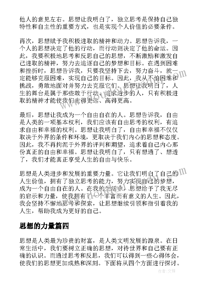 思想的力量 思想思想汇报(实用6篇)