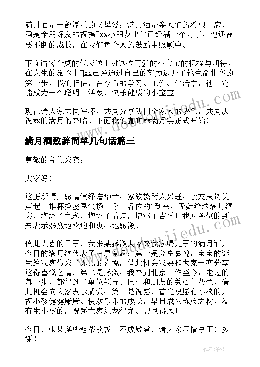 2023年满月酒致辞简单几句话(优质5篇)