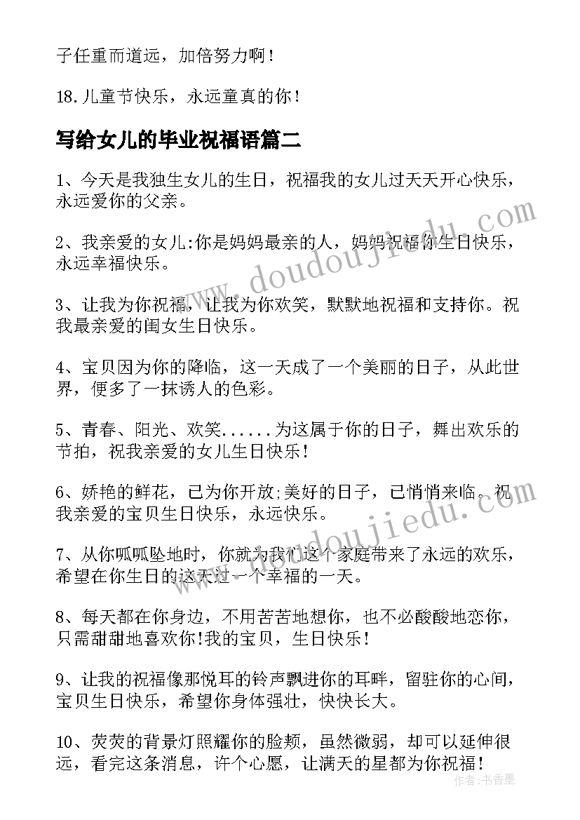 2023年写给女儿的毕业祝福语(汇总6篇)