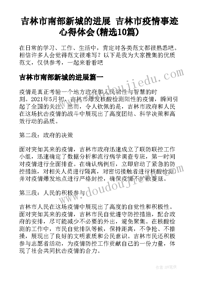 吉林市南部新城的进展 吉林市疫情事迹心得体会(精选10篇)