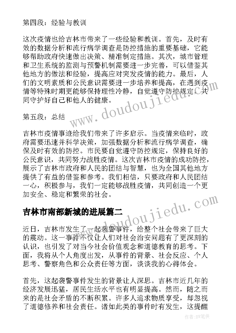 吉林市南部新城的进展 吉林市疫情事迹心得体会(精选10篇)