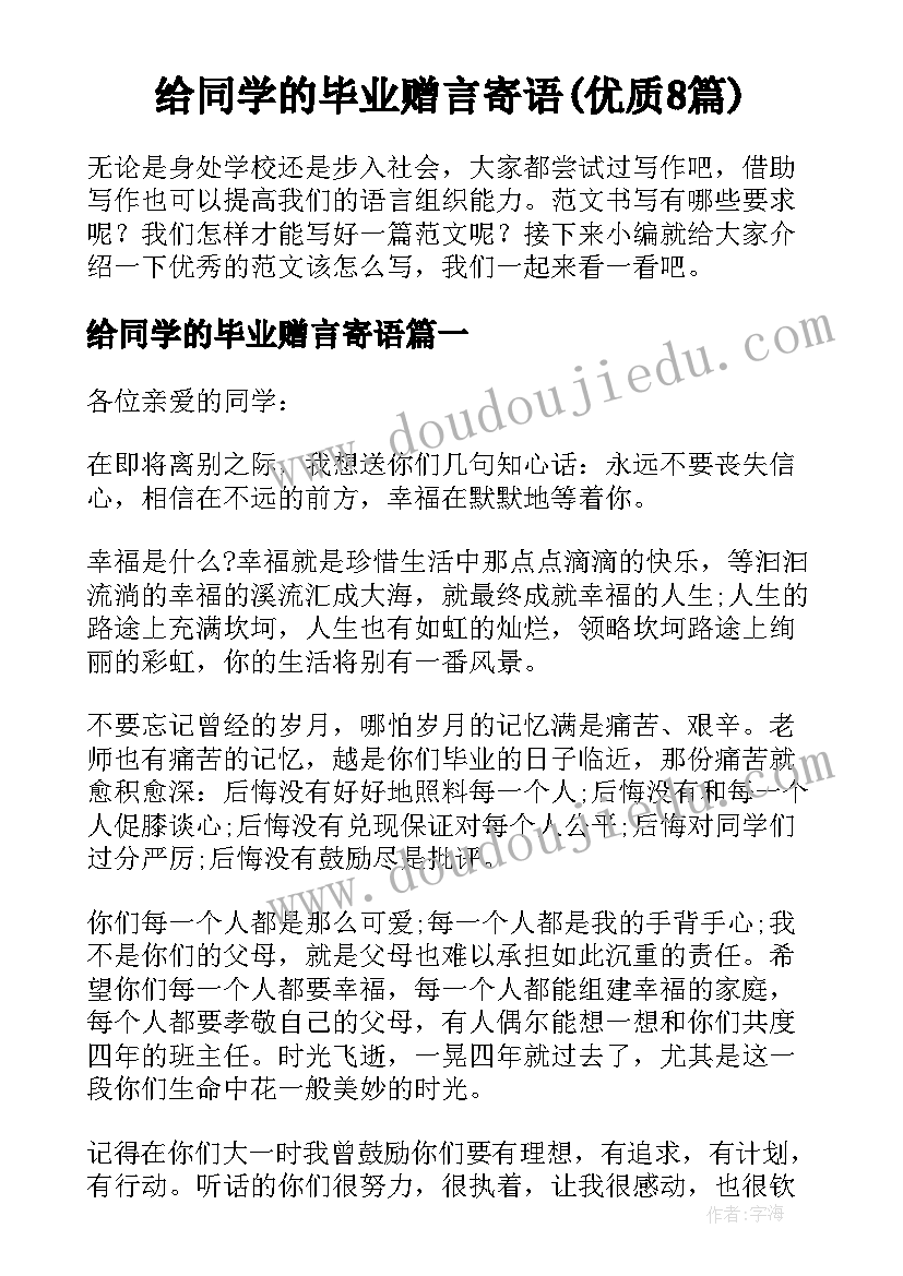 给同学的毕业赠言寄语(优质8篇)