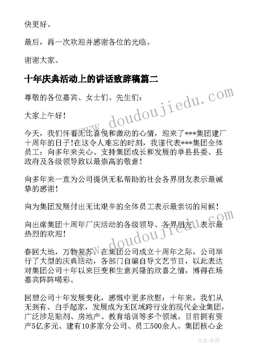 2023年十年庆典活动上的讲话致辞稿 十年庆典活动上的讲话(优质5篇)