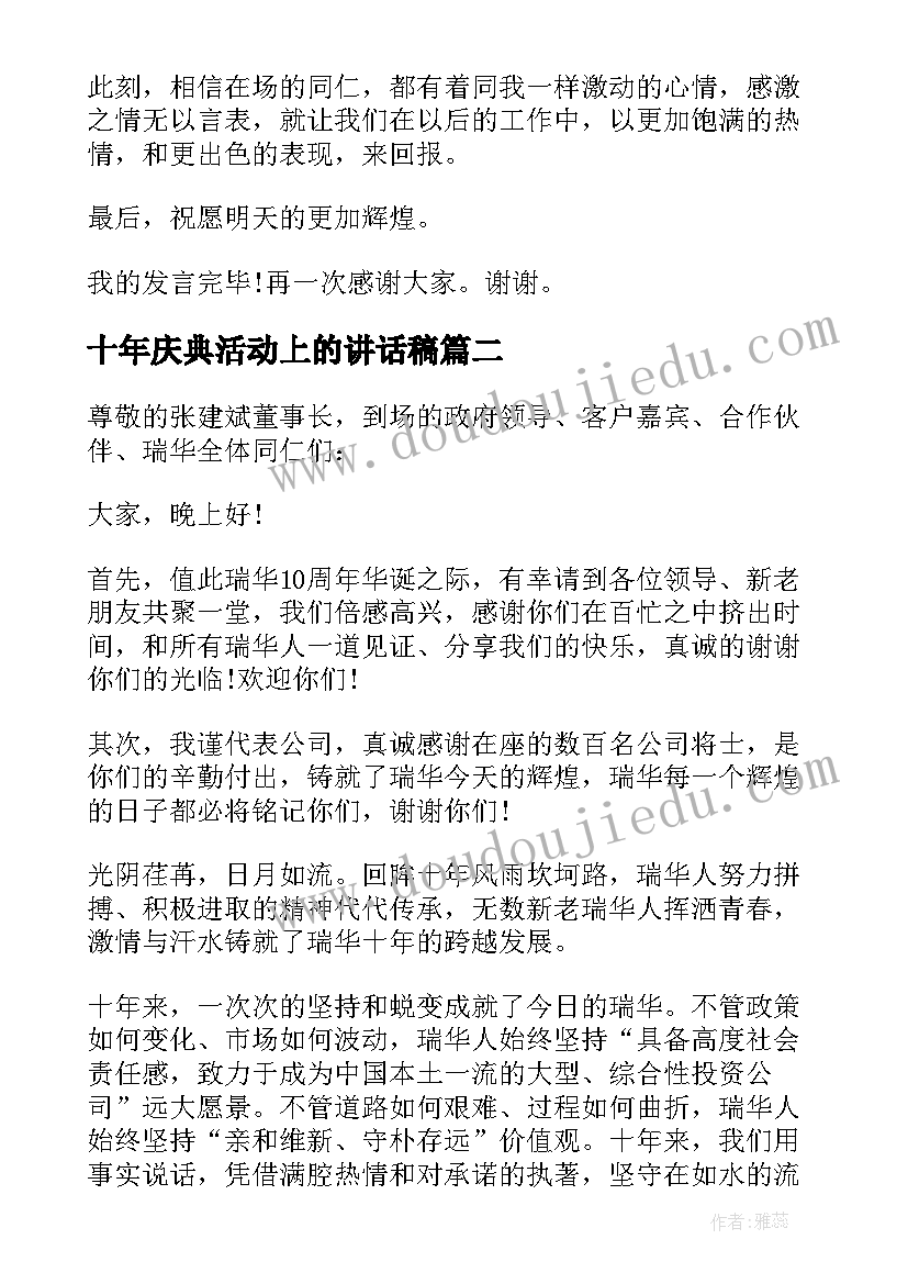 最新十年庆典活动上的讲话稿 十年庆典活动讲话稿(通用5篇)