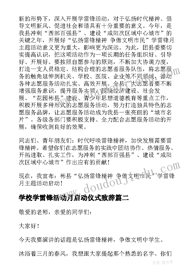 最新学校学雷锋活动月启动仪式致辞(优秀5篇)