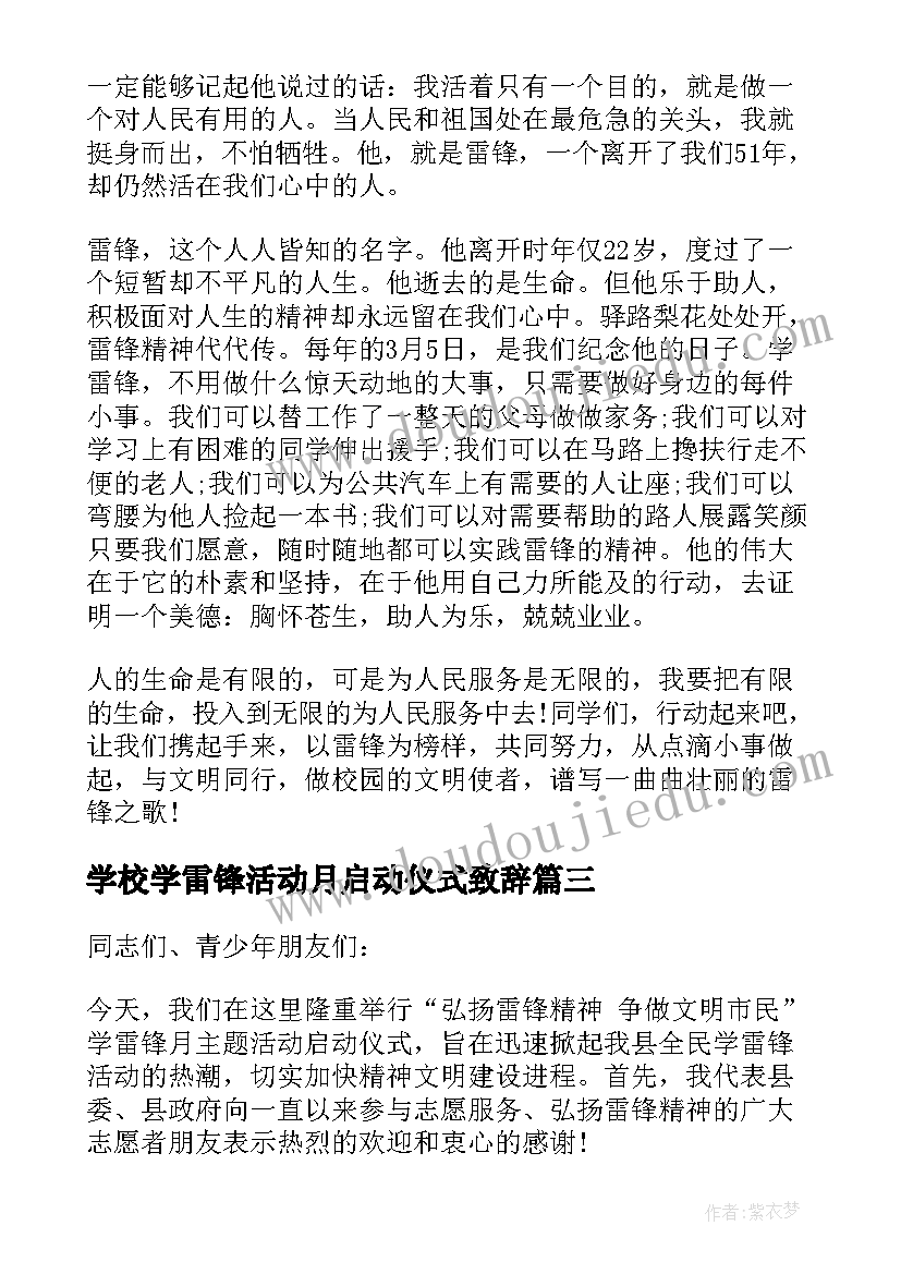 最新学校学雷锋活动月启动仪式致辞(优秀5篇)