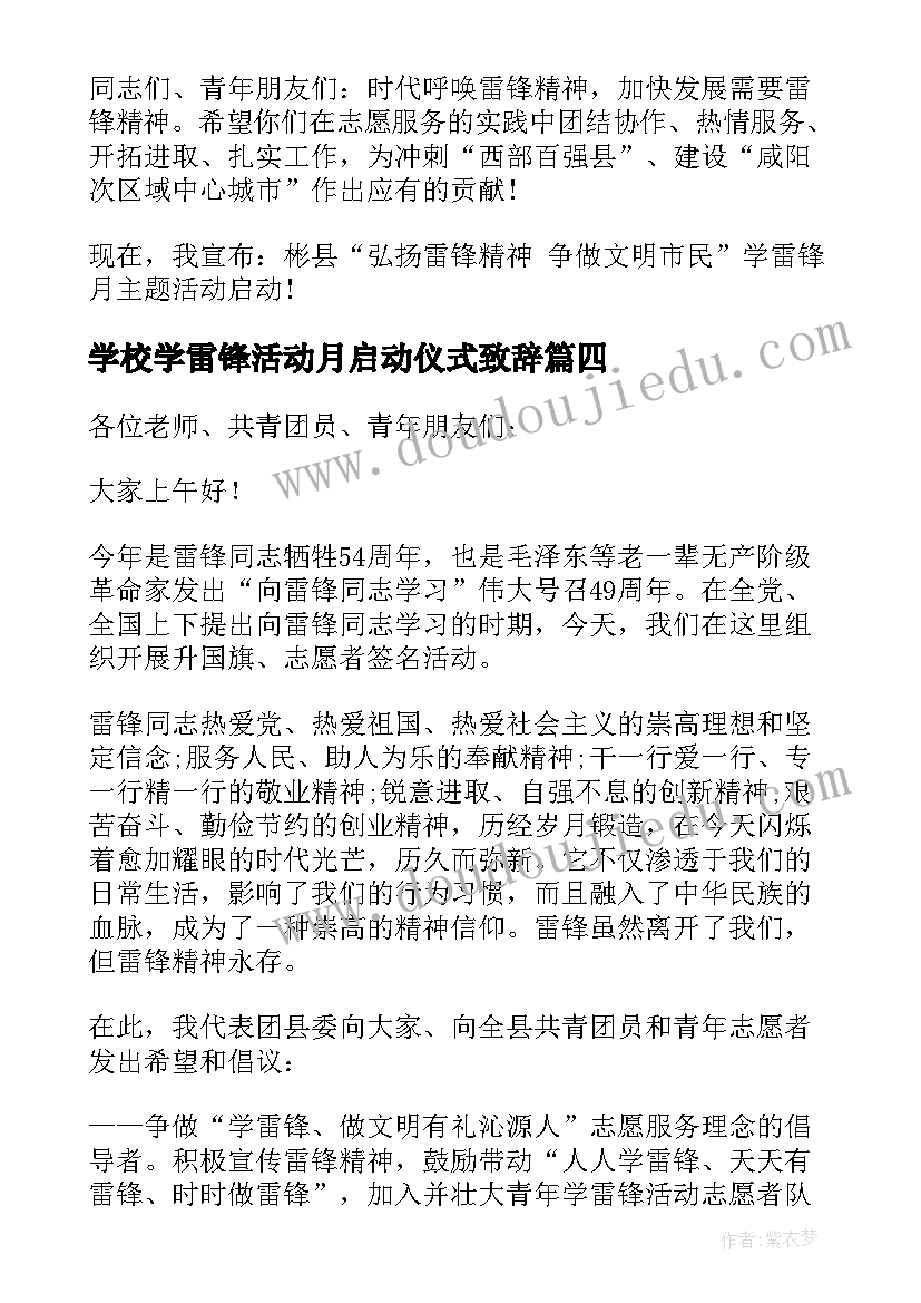 最新学校学雷锋活动月启动仪式致辞(优秀5篇)