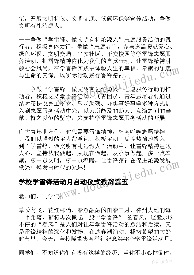 最新学校学雷锋活动月启动仪式致辞(优秀5篇)