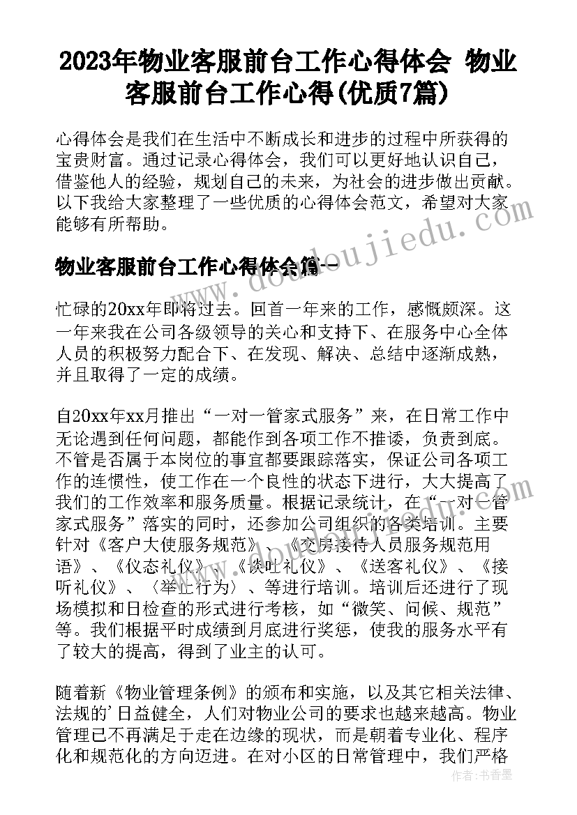 2023年物业客服前台工作心得体会 物业客服前台工作心得(优质7篇)