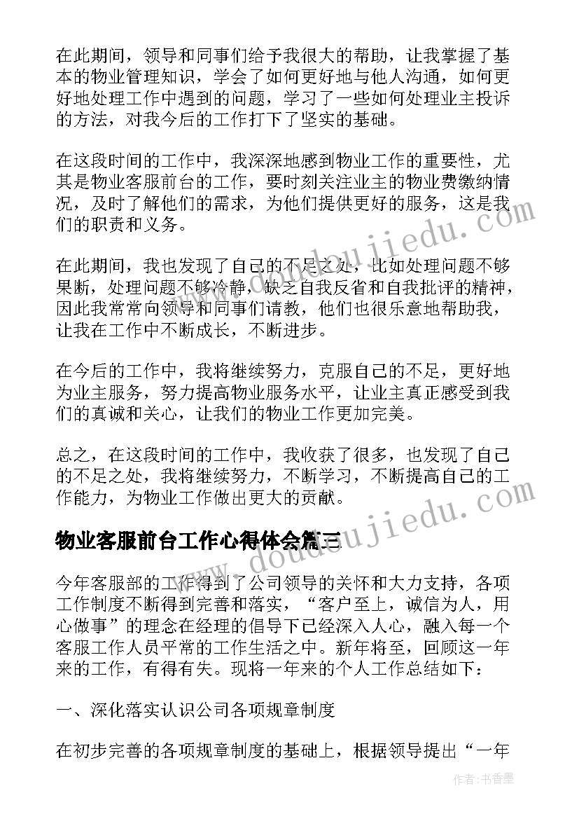 2023年物业客服前台工作心得体会 物业客服前台工作心得(优质7篇)