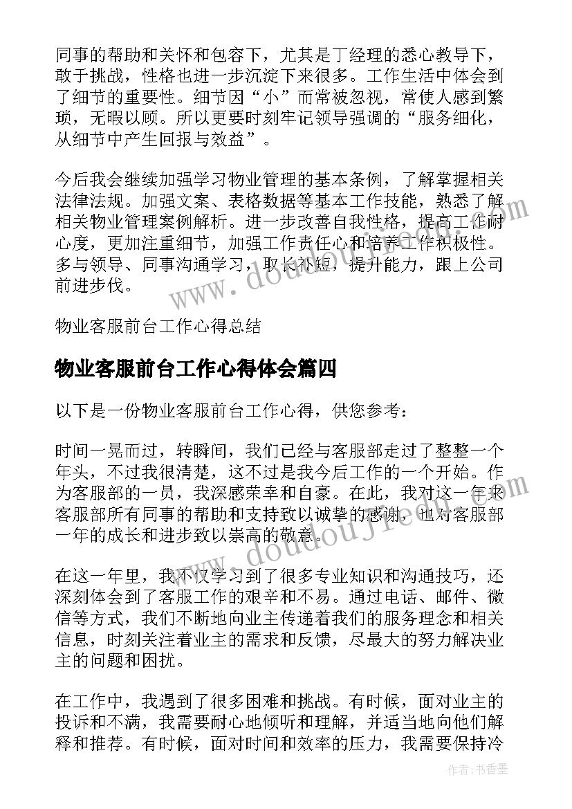 2023年物业客服前台工作心得体会 物业客服前台工作心得(优质7篇)