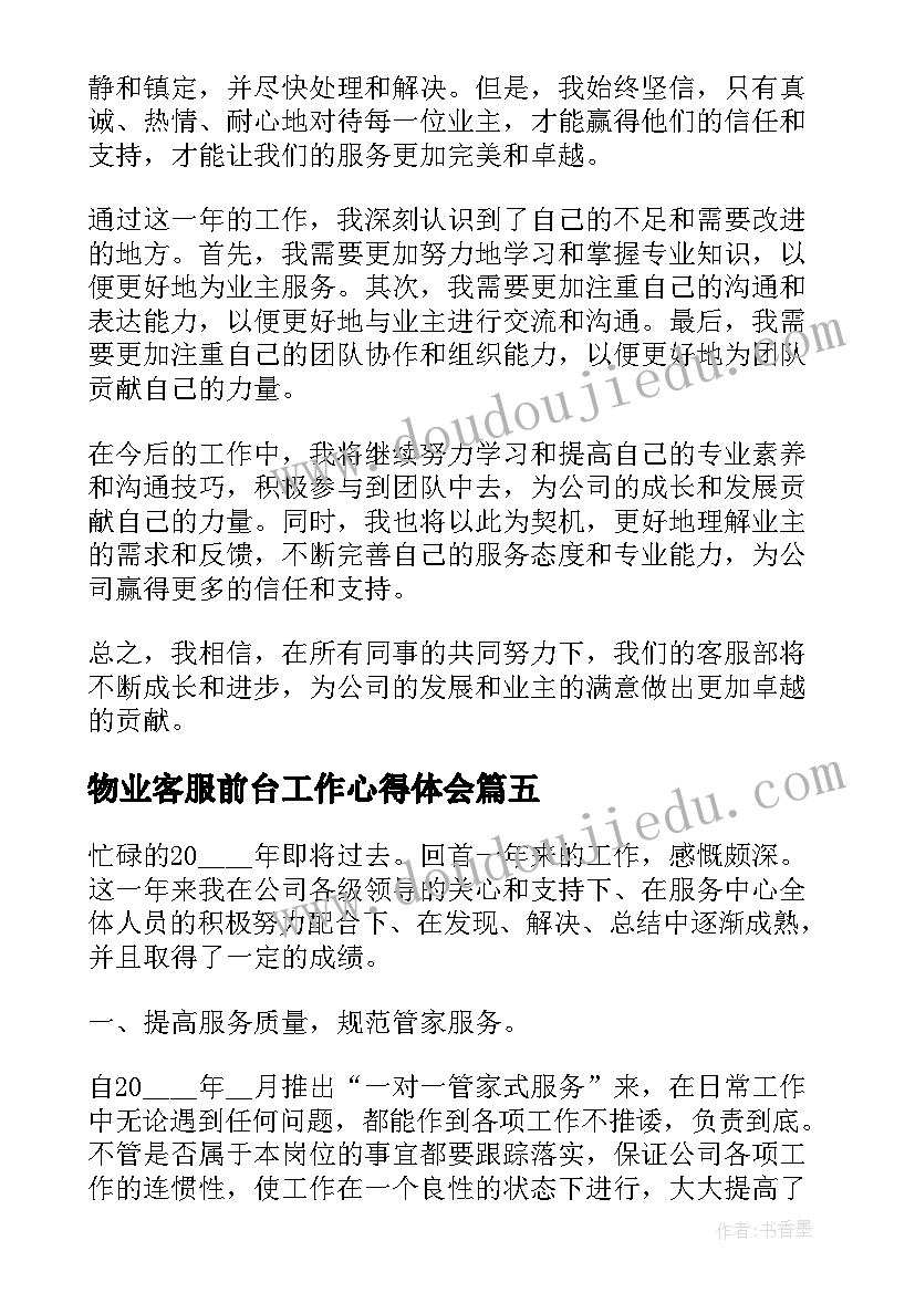 2023年物业客服前台工作心得体会 物业客服前台工作心得(优质7篇)