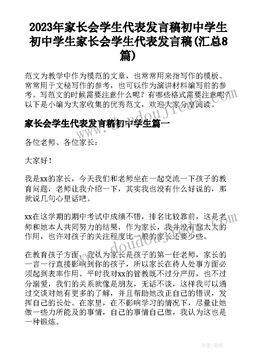 2023年家长会学生代表发言稿初中学生 初中学生家长会学生代表发言稿(汇总8篇)