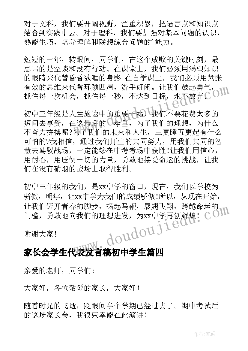 2023年家长会学生代表发言稿初中学生 初中学生家长会学生代表发言稿(汇总8篇)