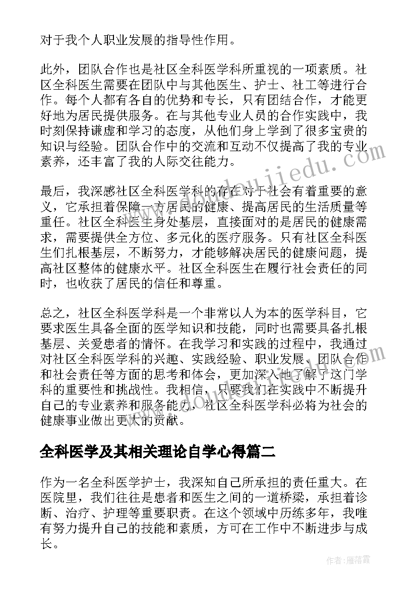 最新全科医学及其相关理论自学心得(实用5篇)