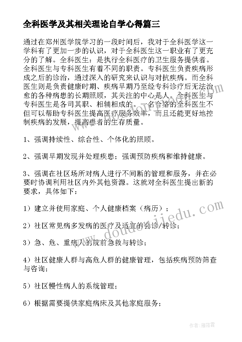 最新全科医学及其相关理论自学心得(实用5篇)