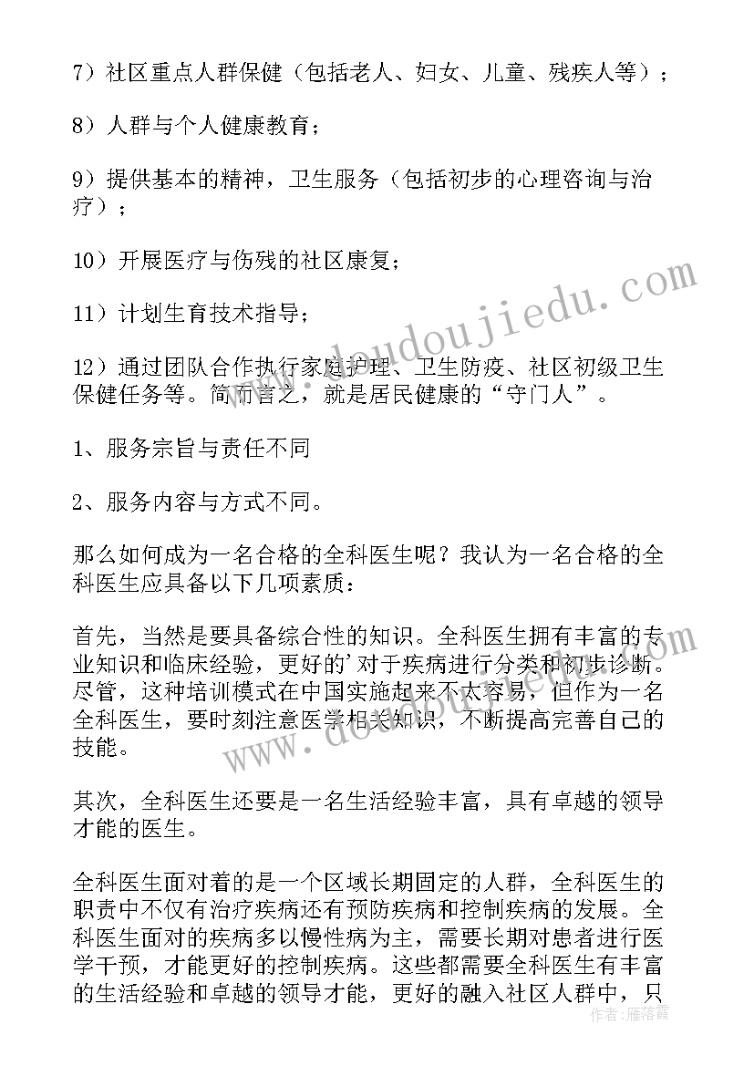 最新全科医学及其相关理论自学心得(实用5篇)